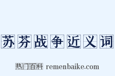 苏芬战争近义词是什么意思的图片